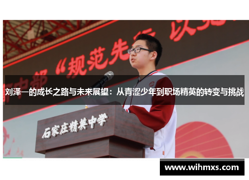 刘泽一的成长之路与未来展望：从青涩少年到职场精英的转变与挑战