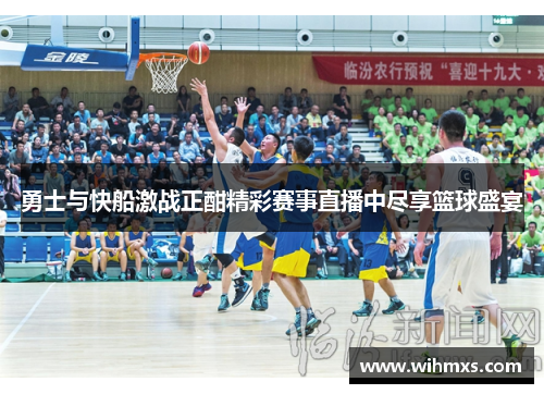 勇士与快船激战正酣精彩赛事直播中尽享篮球盛宴