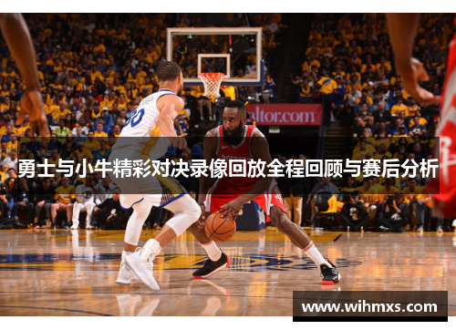 勇士与小牛精彩对决录像回放全程回顾与赛后分析