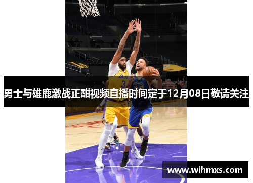 勇士与雄鹿激战正酣视频直播时间定于12月08日敬请关注