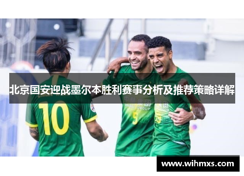 北京国安迎战墨尔本胜利赛事分析及推荐策略详解