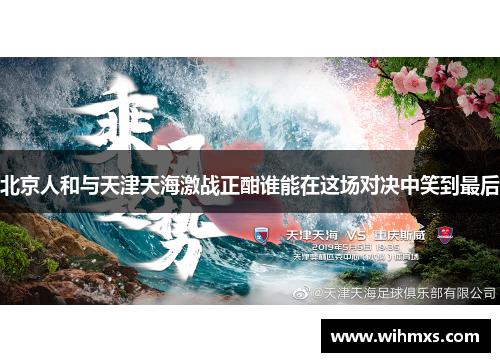 北京人和与天津天海激战正酣谁能在这场对决中笑到最后