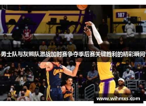 勇士队与灰熊队激战加时赛争夺季后赛关键胜利的精彩瞬间