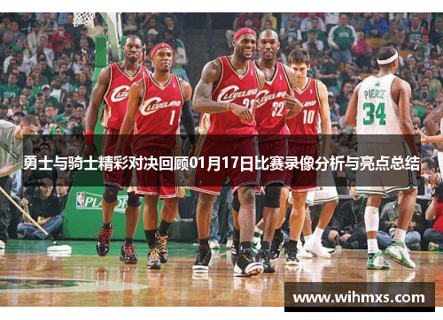 勇士与骑士精彩对决回顾01月17日比赛录像分析与亮点总结
