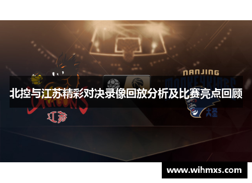 北控与江苏精彩对决录像回放分析及比赛亮点回顾