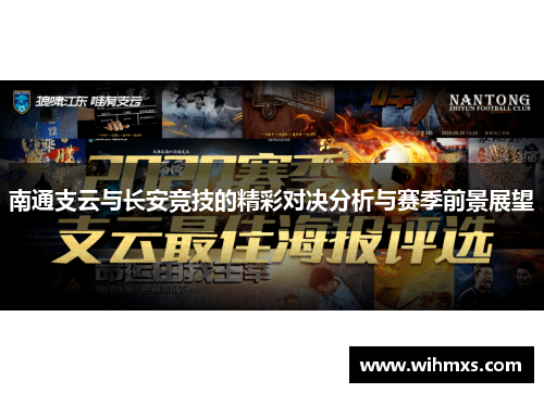 南通支云与长安竞技的精彩对决分析与赛季前景展望