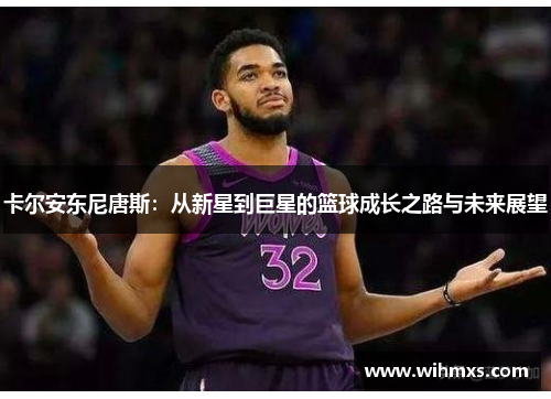 卡尔安东尼唐斯：从新星到巨星的篮球成长之路与未来展望
