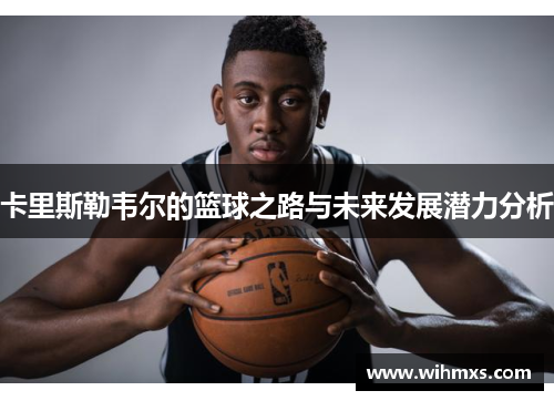 卡里斯勒韦尔的篮球之路与未来发展潜力分析