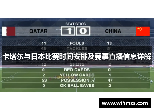 卡塔尔与日本比赛时间安排及赛事直播信息详解