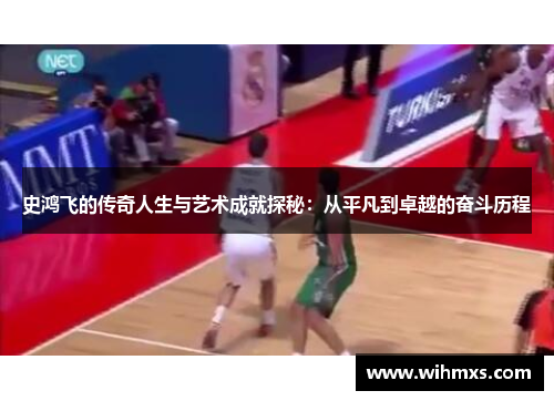 史鸿飞的传奇人生与艺术成就探秘：从平凡到卓越的奋斗历程