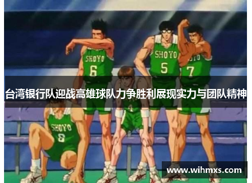 台湾银行队迎战高雄球队力争胜利展现实力与团队精神