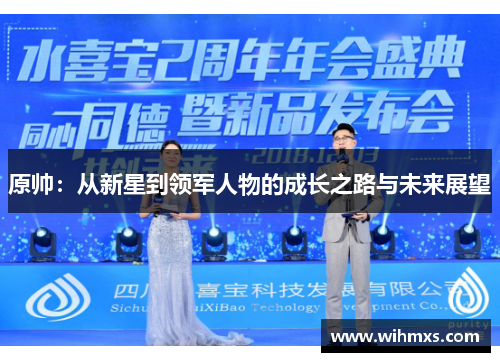 原帅：从新星到领军人物的成长之路与未来展望