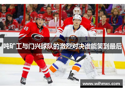 吨矿工与门兴球队的激烈对决谁能笑到最后