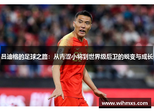 吕迪格的足球之路：从青涩小将到世界级后卫的蜕变与成长