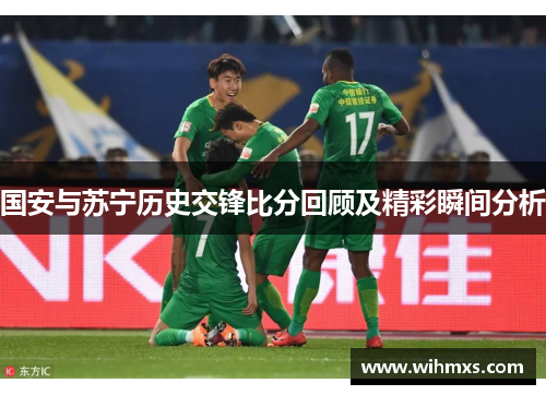 国安与苏宁历史交锋比分回顾及精彩瞬间分析