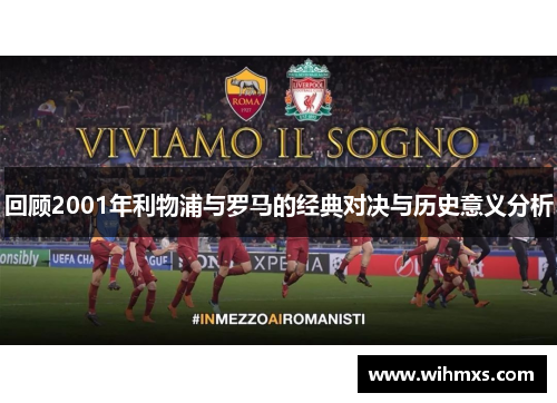 回顾2001年利物浦与罗马的经典对决与历史意义分析