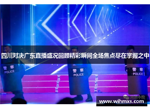 四川对决广东直播盛况回顾精彩瞬间全场焦点尽在掌握之中