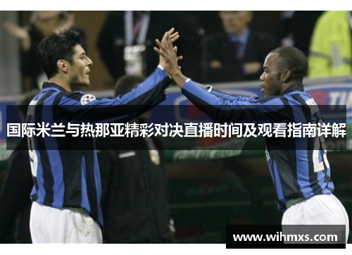 国际米兰与热那亚精彩对决直播时间及观看指南详解