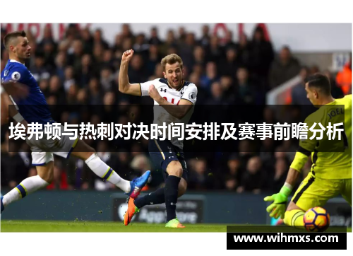 埃弗顿与热刺对决时间安排及赛事前瞻分析