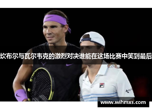 坎布尔与瓦尔韦克的激烈对决谁能在这场比赛中笑到最后