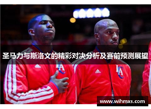 圣马力与斯洛文的精彩对决分析及赛前预测展望