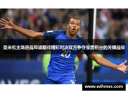 圣米伦主场迎战邓迪期待精彩对决双方争夺宝贵积分的关键战役