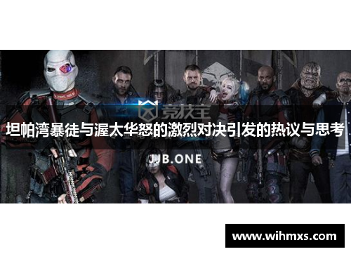 坦帕湾暴徒与渥太华怒的激烈对决引发的热议与思考