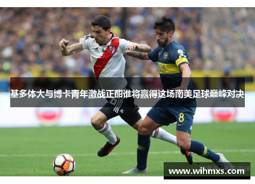 基多体大与博卡青年激战正酣谁将赢得这场南美足球巅峰对决