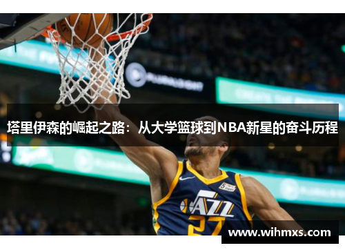 塔里伊森的崛起之路：从大学篮球到NBA新星的奋斗历程