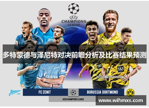 多特蒙德与泽尼特对决前瞻分析及比赛结果预测