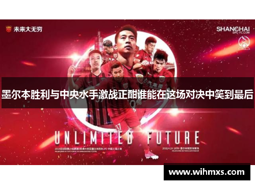 墨尔本胜利与中央水手激战正酣谁能在这场对决中笑到最后