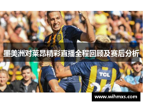 墨美洲对莱昂精彩直播全程回顾及赛后分析