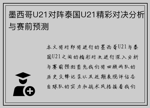 墨西哥U21对阵泰国U21精彩对决分析与赛前预测