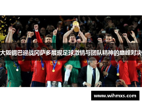 大阪钢巴迎战冈萨多展现足球激情与团队精神的巅峰对决