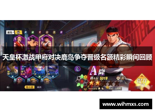 天皇杯激战甲府对决鹿岛争夺晋级名额精彩瞬间回顾