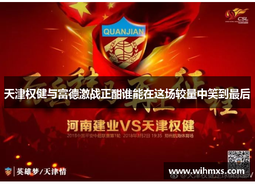 天津权健与富德激战正酣谁能在这场较量中笑到最后