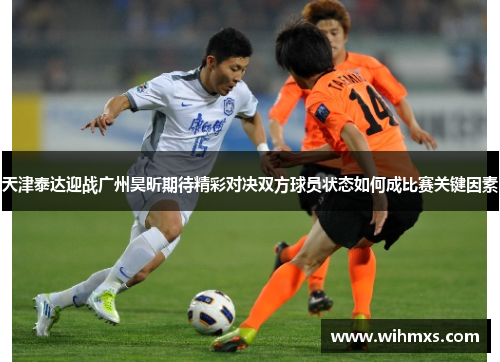 天津泰达迎战广州昊昕期待精彩对决双方球员状态如何成比赛关键因素
