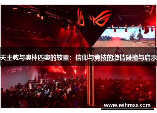 天主教与奥林匹奥的较量：信仰与竞技的激情碰撞与启示