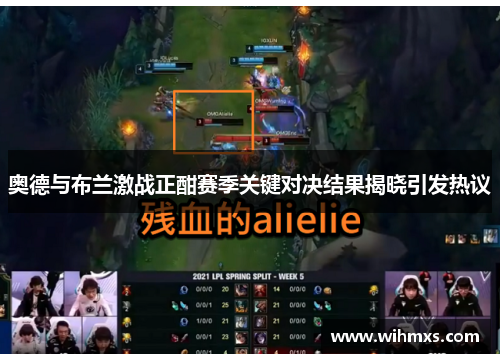 奥德与布兰激战正酣赛季关键对决结果揭晓引发热议