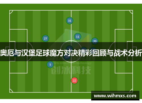 奥厄与汉堡足球魔方对决精彩回顾与战术分析