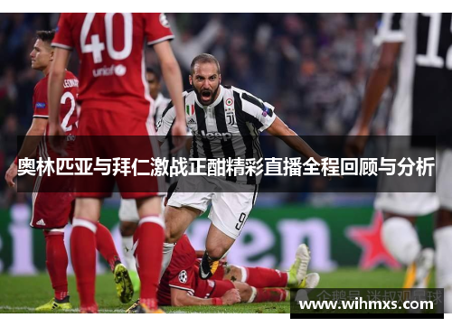 奥林匹亚与拜仁激战正酣精彩直播全程回顾与分析