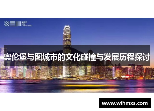 奥伦堡与图城市的文化碰撞与发展历程探讨