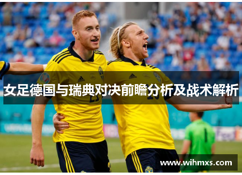 女足德国与瑞典对决前瞻分析及战术解析