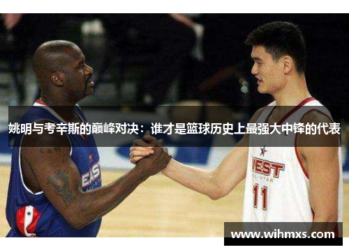 姚明与考辛斯的巅峰对决：谁才是篮球历史上最强大中锋的代表