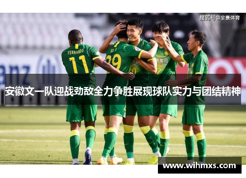 安徽文一队迎战劲敌全力争胜展现球队实力与团结精神