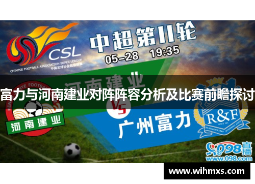 富力与河南建业对阵阵容分析及比赛前瞻探讨