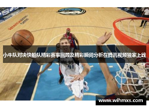 小牛队对决快船队精彩赛事回顾及精彩瞬间分析在腾讯视频独家上线