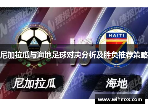 尼加拉瓜与海地足球对决分析及胜负推荐策略