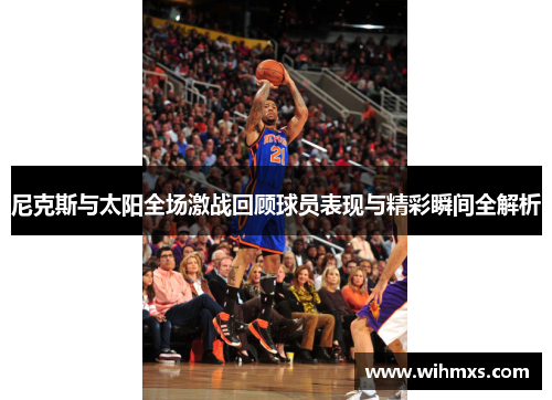 尼克斯与太阳全场激战回顾球员表现与精彩瞬间全解析