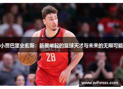 小贾巴里史密斯：新星崛起的篮球天才与未来的无限可能